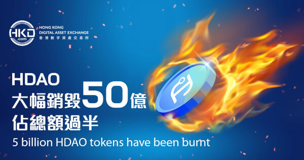 HDAO Launches New Burning Mechanism, 50% of Tokens in Total to be Burnt