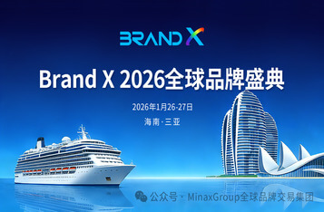 Brand X 2026携手海数交赋能品牌出海