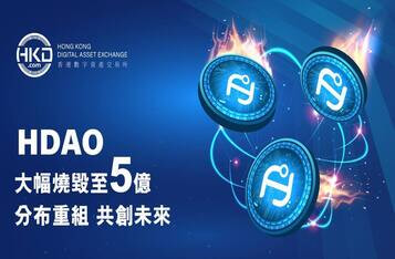 HKD.com HDAO：代幣分布重組和燒毀，共創美好未來