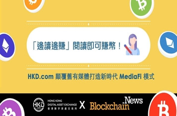 「邊讀邊賺」閱讀即可賺幣，HKD.com顛覆舊有媒體打造新時代「MediaFi 」模式