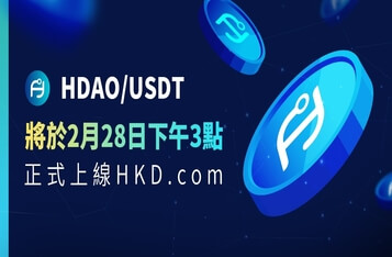 HDAO上線HKD.com即爆升1470%揉合DAO概念的平台幣！